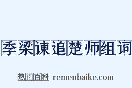 季梁谏追楚师组词是什么意思的图片